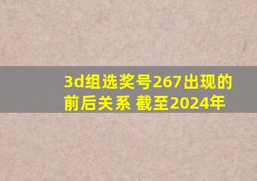 3d组选奖号267出现的前后关系 截至2024年